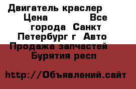 Двигатель краслер 2,4 › Цена ­ 17 000 - Все города, Санкт-Петербург г. Авто » Продажа запчастей   . Бурятия респ.